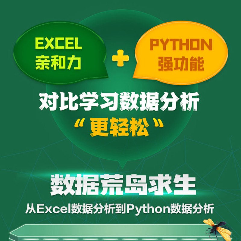 数据荒岛求生从excel数据分析到Python数据分析与可视化 数据分析从入门到进阶利用python进行数据处理与分析思维课程教材教程书籍大数据分析大话数据结构数据治理数据挖掘