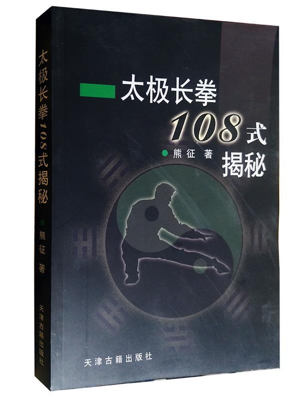 太极长拳108式揭秘