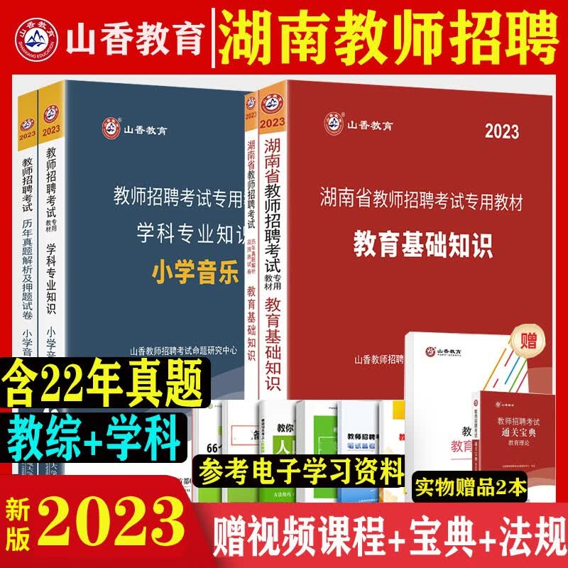 湖南教师考编用书】山香教育2023湖南省教师招聘考试历年真题押题试卷笔试专用教材教育理论基础综合知识学科专业知识 湖南教师编制公招教综真题库 小学音乐全套