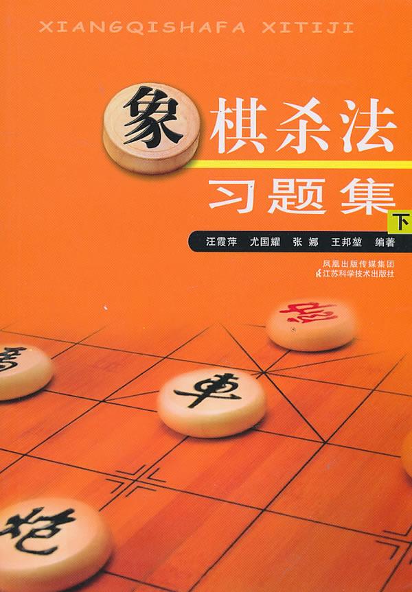 【新华书店】【新华正版】象棋杀法习题集 汪霞萍等编著 江苏科学技术出版社