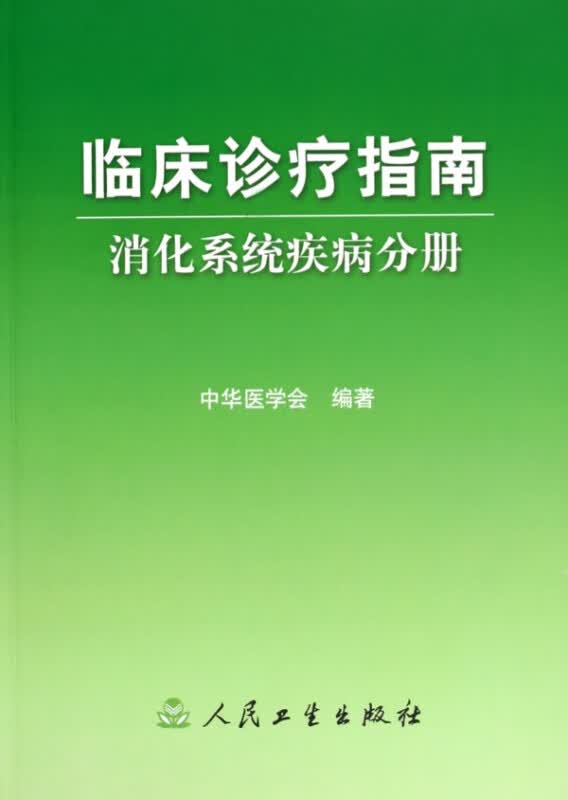 临床诊疗指南(消化系统疾病分册)