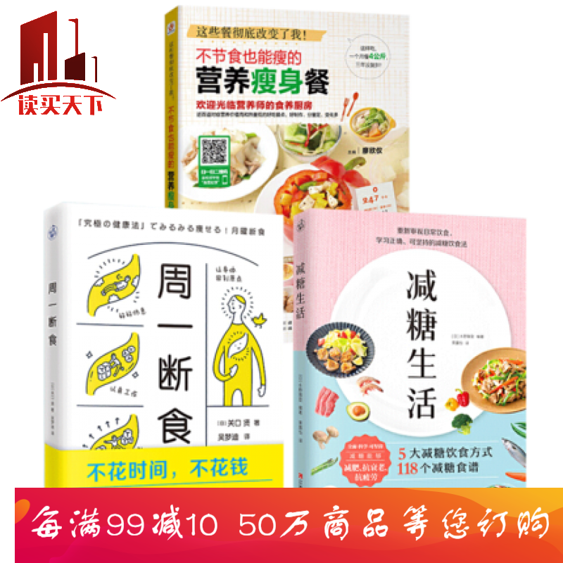 减糖生活+周一断食+不节食也能瘦的营养餐 赠减糖打卡表 减糖料理谷物大脑健康减肥食谱书套装Y