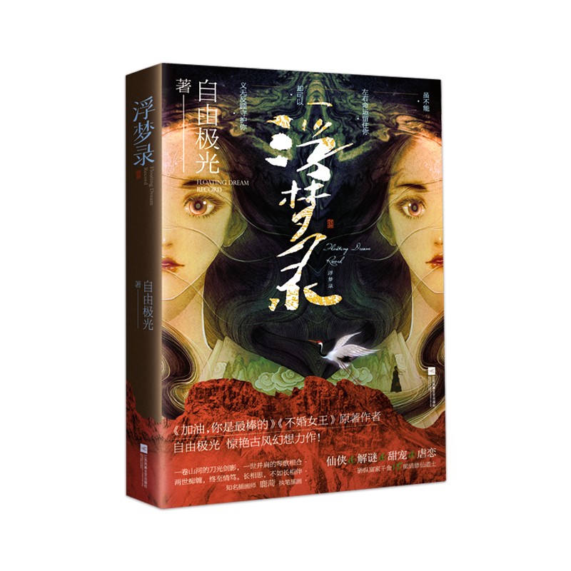 浮梦录 古风仙侠青春文学小说 自由极光著