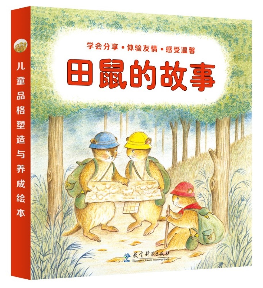 儿童绘本 田鼠的故事(日本著名图画书作家经典作品,让孩子学会分享