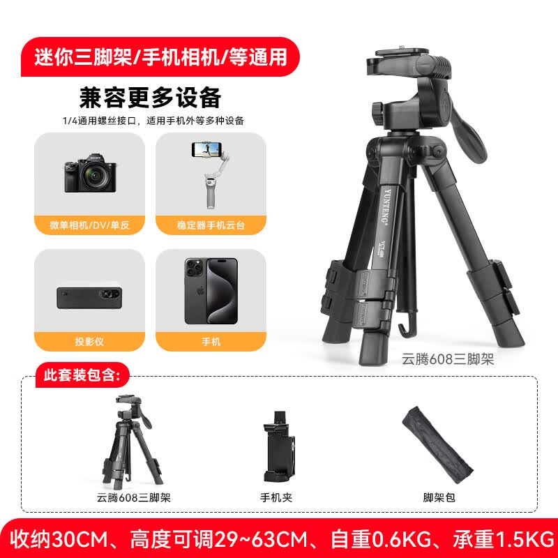 云腾608轻便携相机桌面支架多功能三脚架手机双机位单反微单三角架vlog拍照抖音直播云台迷你小型 迷你桌面三脚架+手机夹