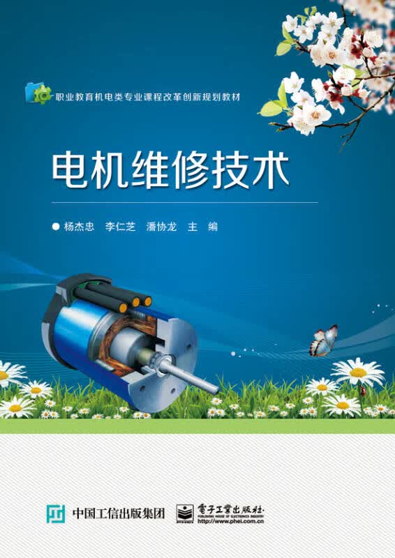【新华书店】电机维修技术