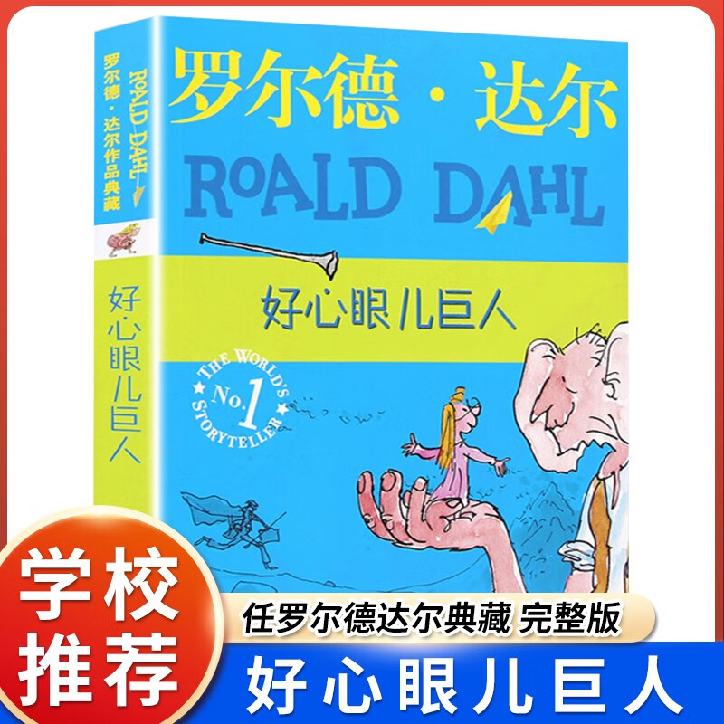好心眼儿巨人 罗尔德达尔作品典藏版 8-9-10-11-12岁同名电影圆梦巨人