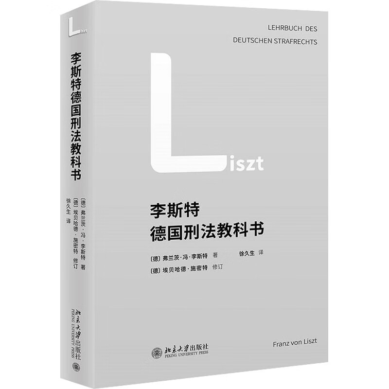 李斯特德国刑法教科书 图书