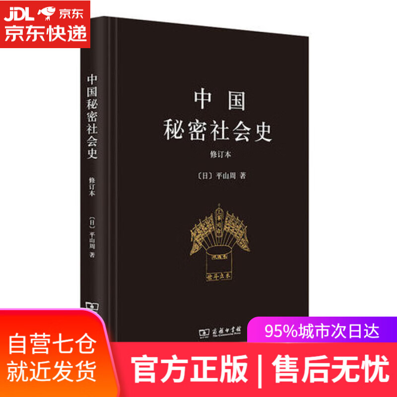 【新华书店】中国秘密社会史（修订本）