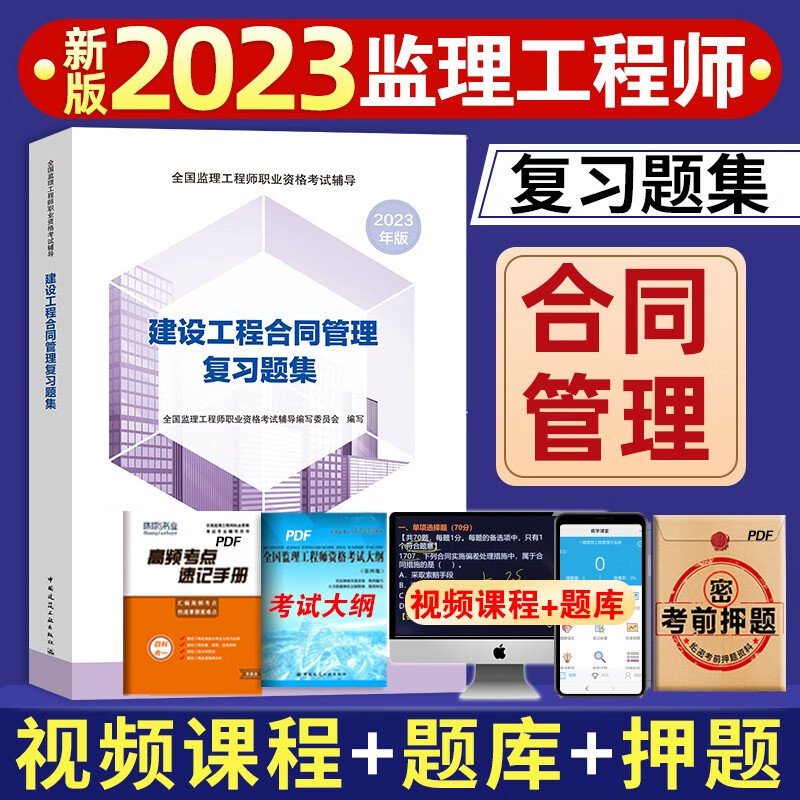 备考2024 监理工程师2023年教材土建复习题集 监理教材土木建筑全套历年真题试卷题库案例分析教材全国监理注册工程师考试书 官方配套复习题集【合同管理】赠内部押题+视频课件 2022新版