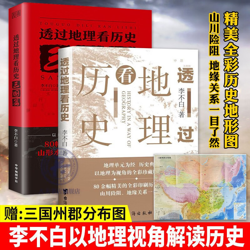 透过地理看历史 透过地理看历史:三国篇 2册  中国古代历史地理书籍 w