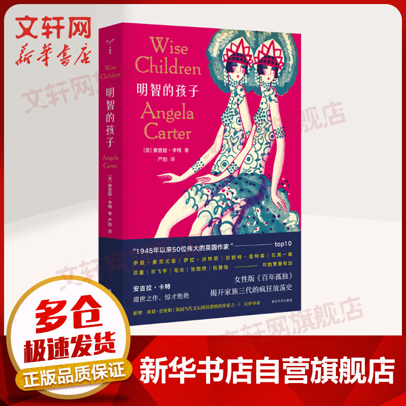 明智的孩子 安吉拉·卡特作品 继《精怪故事集》《焚舟纪》之后女性版《百年孤独》