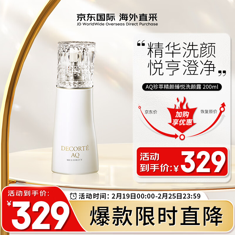 黛珂黛珂（DECORTE）AQ珍萃精颜臻悦洗颜露 洗面奶 200ml