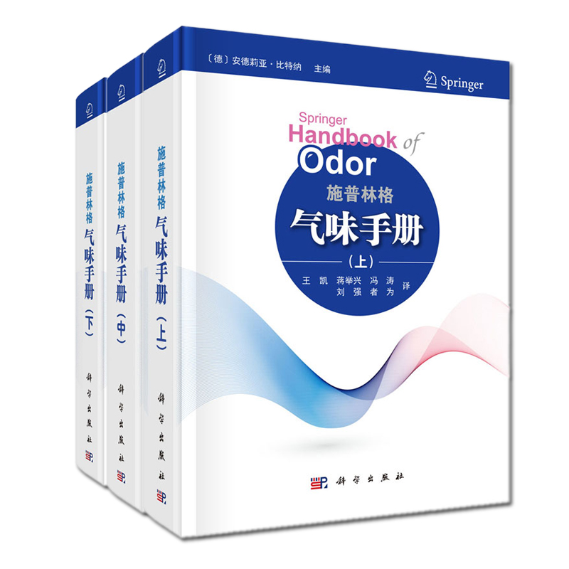 【套装3本】施普林格气味手册(上中下三册)(德)安德莉亚.比特纳主编 王凯等译 气味分子特征 气味