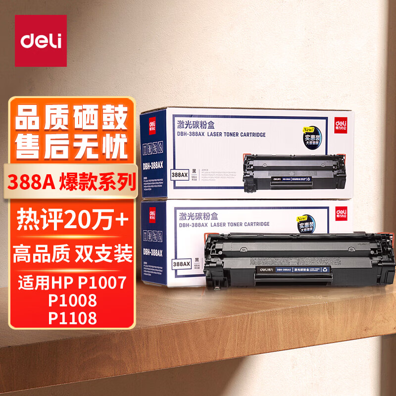 得力(deli)388AX2黑色大容量硒鼓 适用惠普打印机HP P1008 P1106 P1108 M1136 M126a M126nw M128fn硒鼓 2支