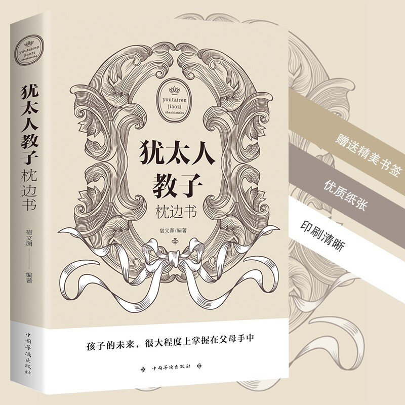 成功励志书籍正版名人传记故事书巴菲特之道金融图书经济投资 犹太人教子枕边书