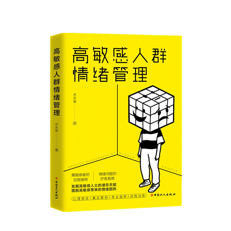高敏感人群情绪管理 齐志斌 著中信书店