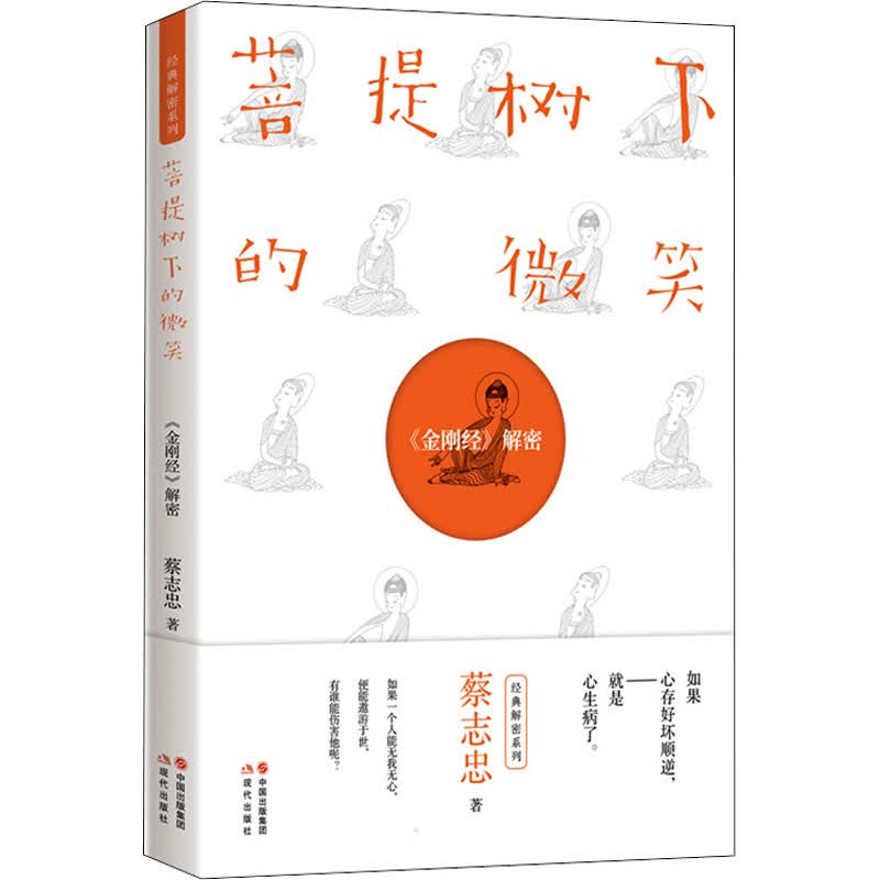 菩提树下的微笑 《金刚经》解密