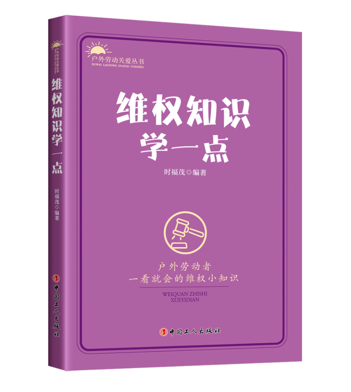 维权知识学一点 时福茂