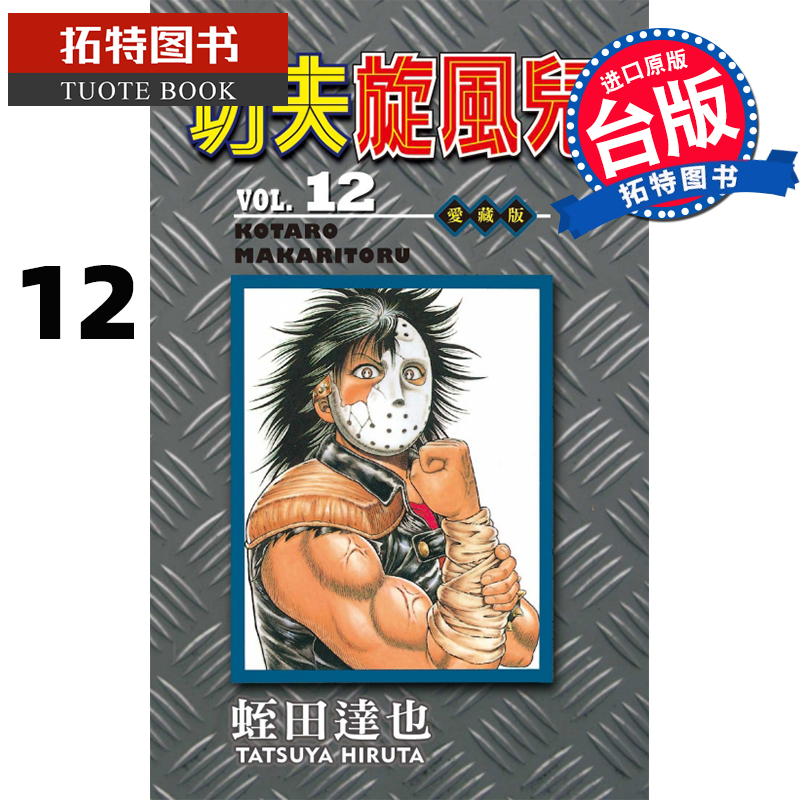 MWXJ 功夫旋风儿 爱藏版12 蛭田达也 东立 漫画书 进口原版图书
