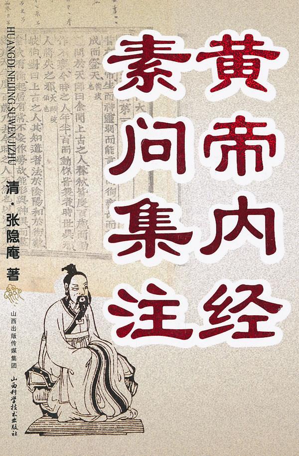 黄帝内经素问集注【正版图书】