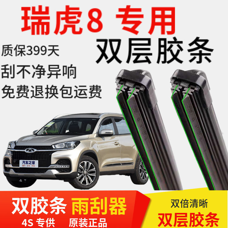 于奇瑞瑞虎8雨刷器雨刮片双层胶条雨刷条前后窗雨刮片静音原装配件
