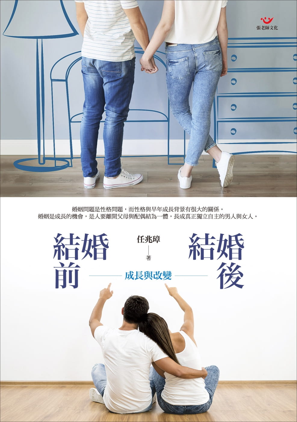 预售 任兆璋 结婚前，结婚后：成长与改变 张老师文化