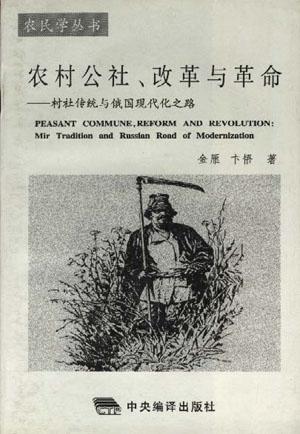 农村公社、改革与革命【正版图书】