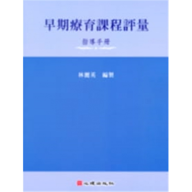 现货正版 早期疗育课程评量－指导手册 09 林丽英 心理 进口原版