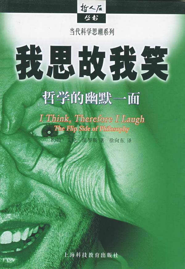 我思故我笑【正版图书】