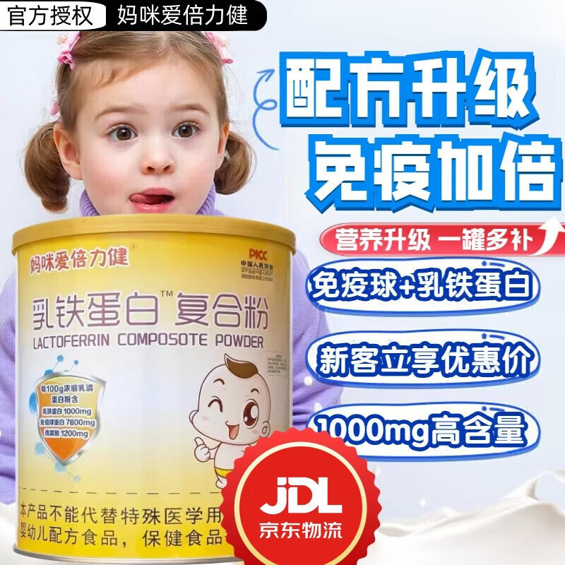 妈咪爱倍力健乳铁蛋白可搭配0-3岁婴幼儿童增强提高免疫力抵抗力品非乳贴蛋白 2罐装 【储存装独立包装】