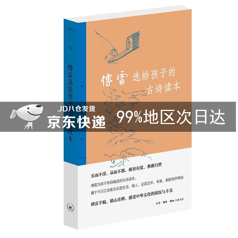 傅雷选给孩子的古诗读本 三联精选