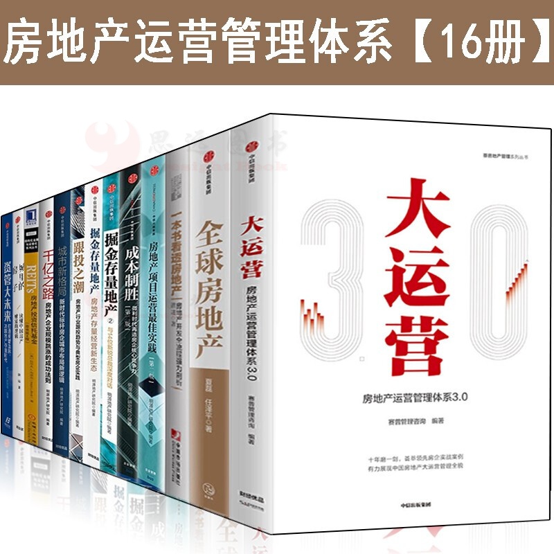 房地产运营管理体系【16册】大运营房企数字化制胜掘金存量地产 赛普