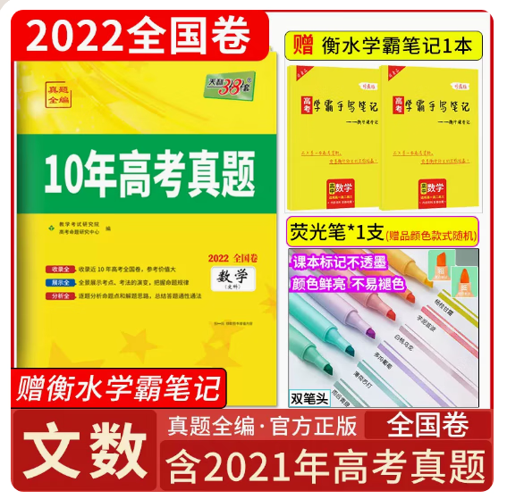 2022版天利38套数学高考10年真题全编数学文科2011-2020年全国卷高三必刷题全国统一命题卷真题收录高考总复习资料辅导含答案