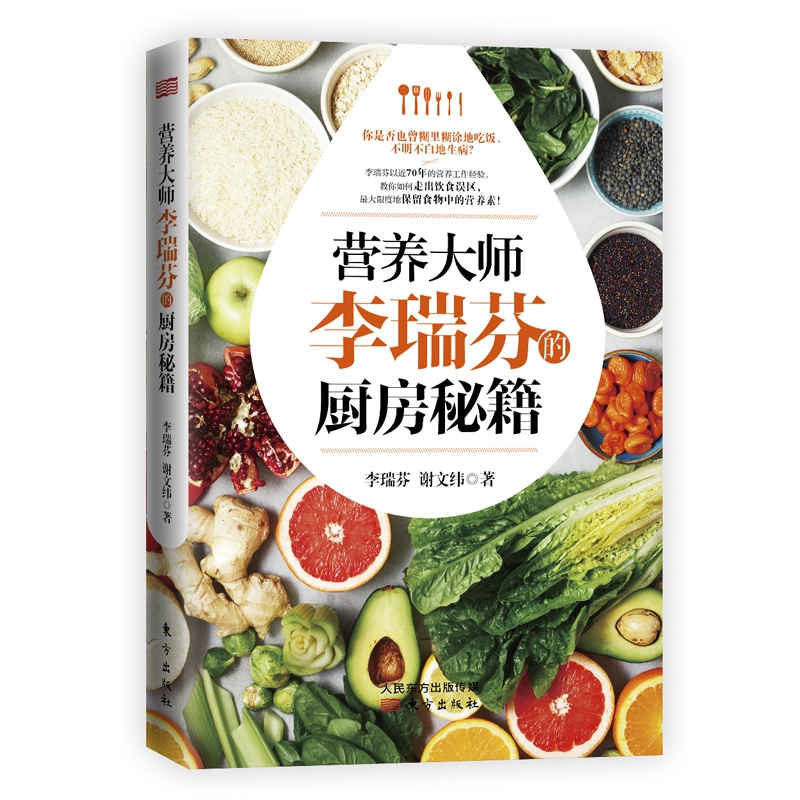 营养大师李瑞芬的厨房秘籍   美食营养委