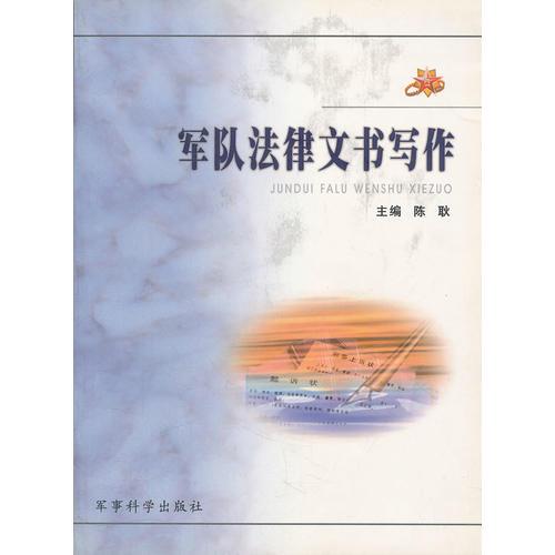 军队法律文书写作陈耿