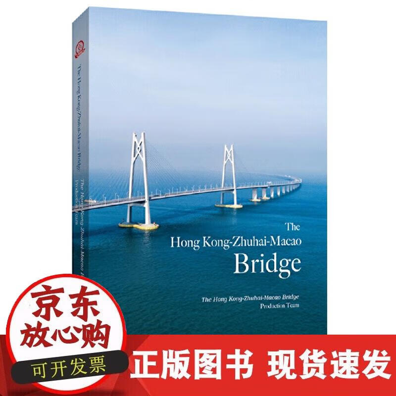 【正版现货】港珠澳大桥（英）