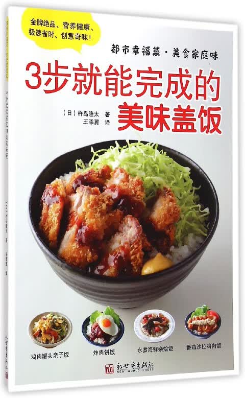 3步就能完成的美味盖饭(都市幸福菜美食家庭味)