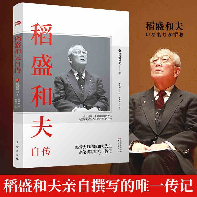 【当天发货】稻盛和夫自传 2020平装新版 活法作者经营大师稻盛和夫先生亲笔撰写的传记 阿米巴经营