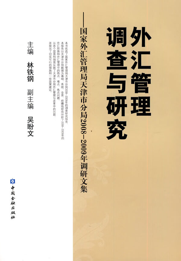 外汇管理调查与研究【正版图书】