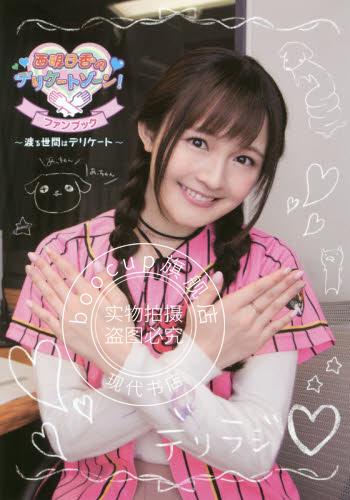 现货 日版 西明日香のデリケートゾーン ファンブック 渡る世間はデリケート