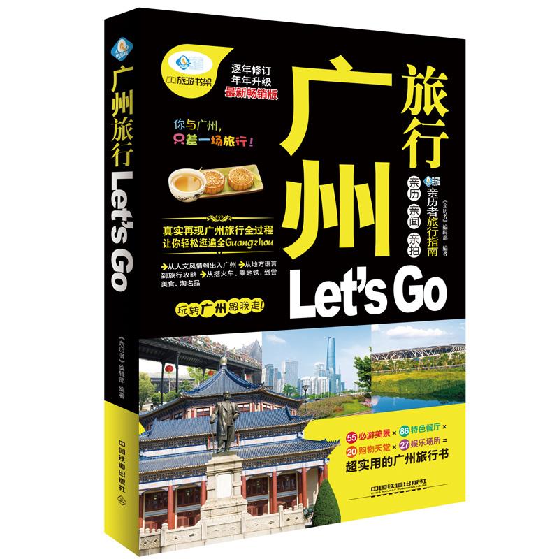 广州旅行Let's GO