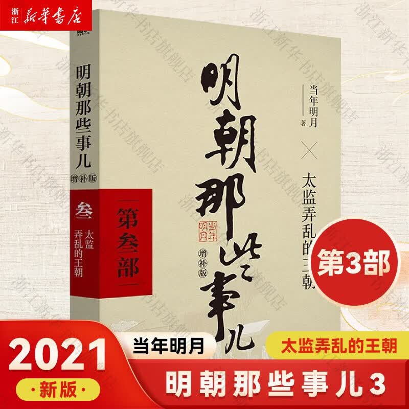 明朝那些事儿3第三部2021新版增补版 太监弄乱的王朝 当年明月通俗说史中国史明朝历史