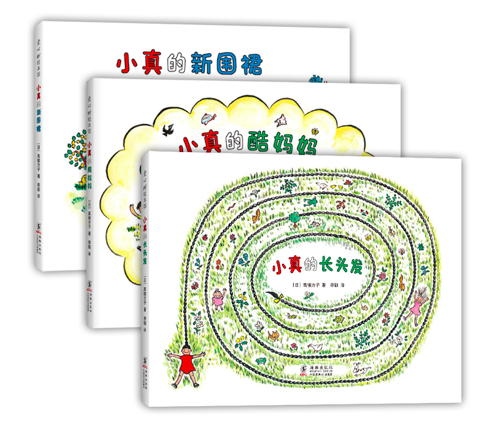 小真的长头发系列（全3册）