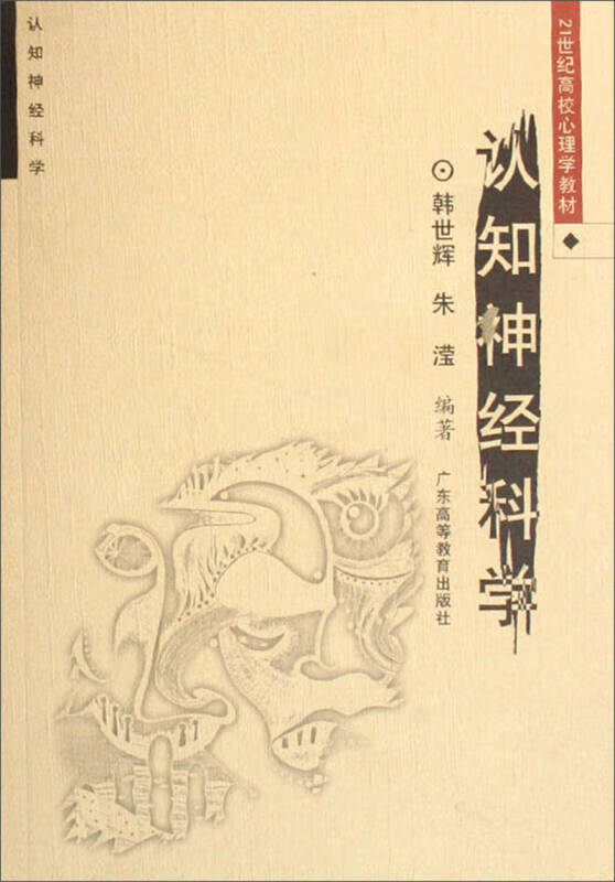 认知神经科学9787536134652【正版好书,下单速发】