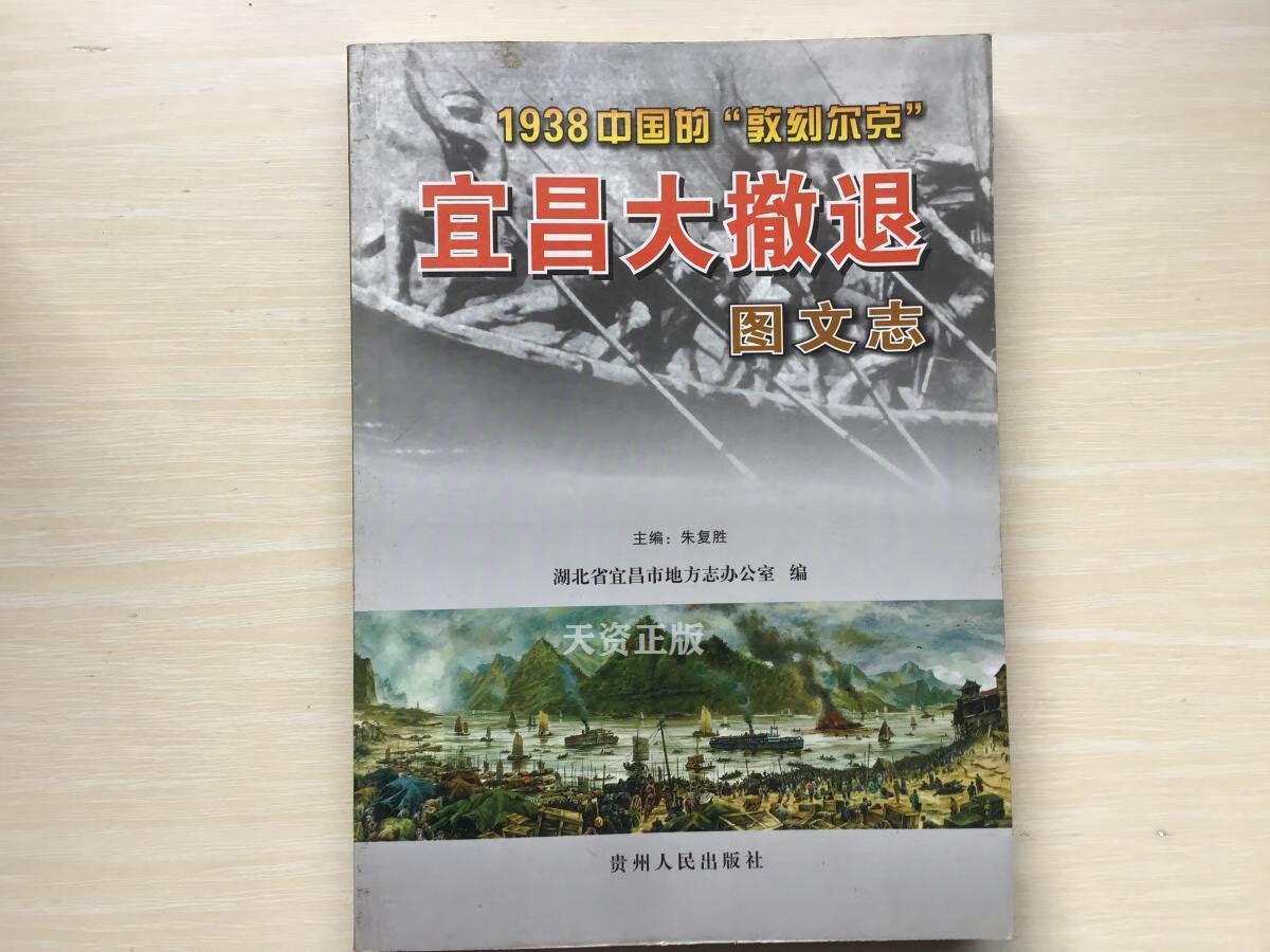 【二手9成新】宜昌大撤退图文志:1938中国的"敦刻尔克" 朱复胜 贵州