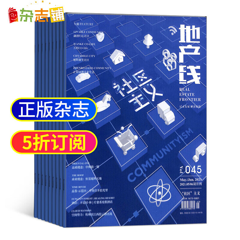 下架地产线杂志 2023年1月起订阅 1年共6期 杂志铺房地产设计