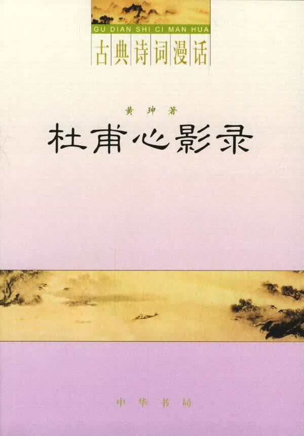 杜甫心影录 黄坤 著【正版】