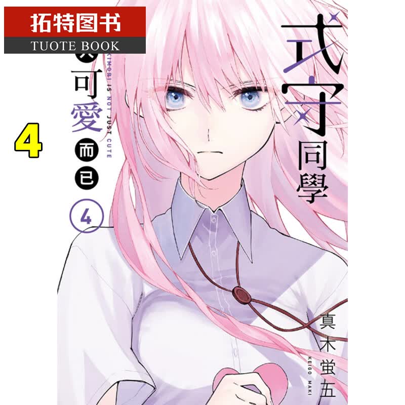 预售 式守同学不只可爱而已 4 真木蛍五 台版漫画书 东立