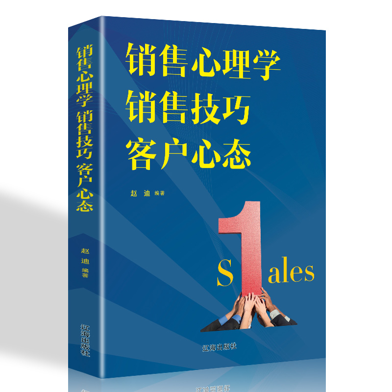 销售心理学 销售技巧 客户心态